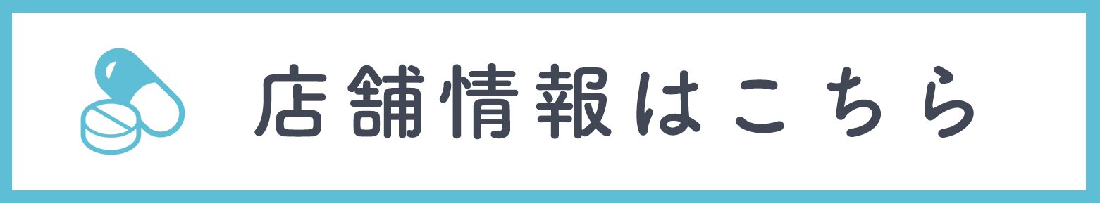 店舗情報はこちら