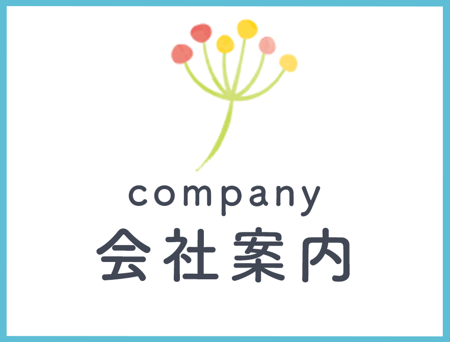 会社案内