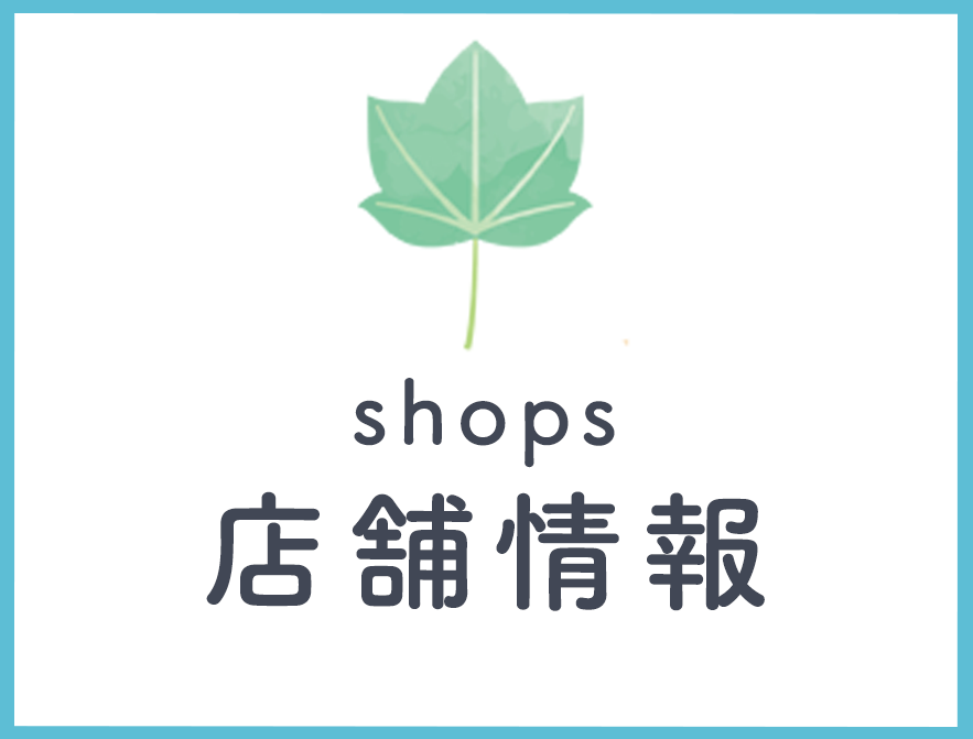 店舗情報