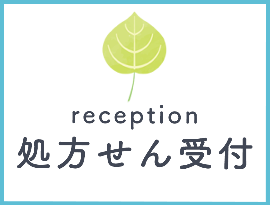 処方せん受付