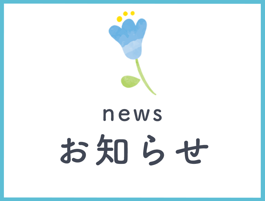 お知らせ