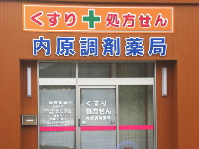 内原調剤薬局